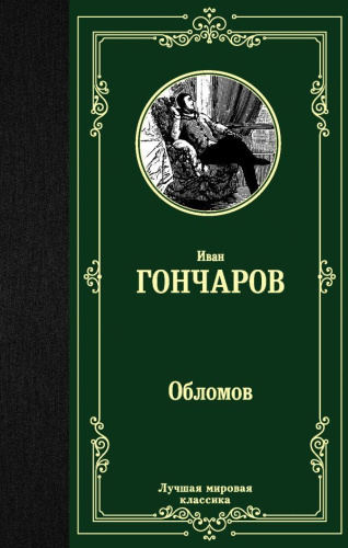 Обломов. Лучшая мировая классика