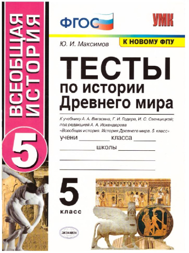 История Древнего мира 5 класс. Тесты. К учебнику А. А. Вигасина. ФГОС