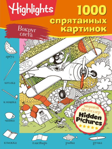 Вокруг света / 1000 спрятанных картинок