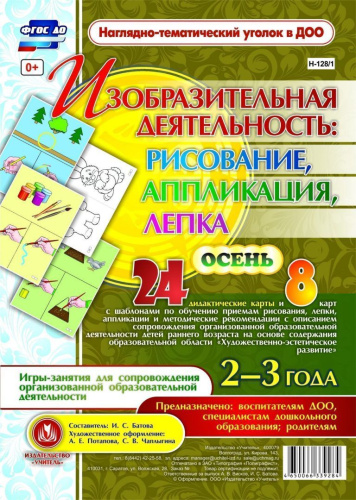 Изобразительная деятельность: рисование, лепка, аппликация. Игры-занятия для детей 2-3 лет. Осень. 24 дем. карты