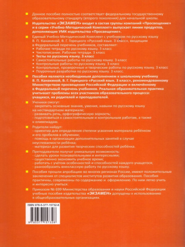 Русский язык 3 класс. Тесты в 2-х частях (к новому ФПУ). Часть 1. ФГОС
