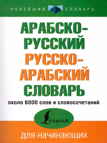 Арабско-русский, русско-арабский словарь. Новейший словарь