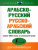 Арабско-русский, русско-арабский словарь. Новейший словарь