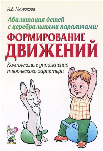 Абилитация детей с церебральными параличами. Формирование движений. Комплексные упражнения творческого характера