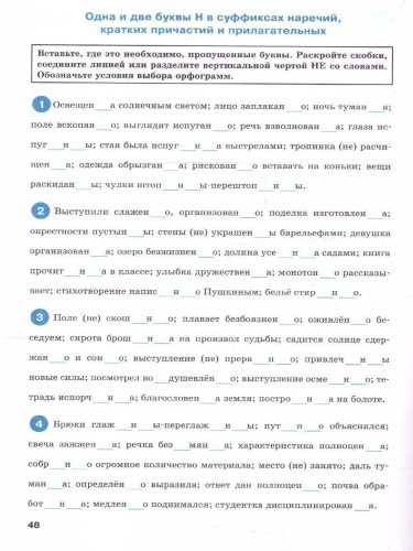 Тренажёр по русскому языку 7 класс. Орфография