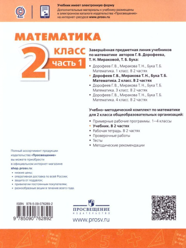 Математика 2 класс. Учебник в 2-х частях. Часть 2. ФГОС. УМК "Перспектива"