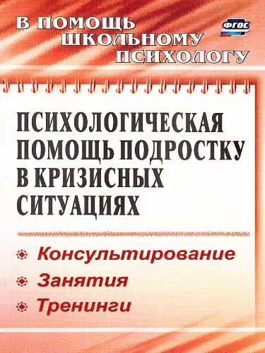 Психологическая помощь подростку в кризисных ситуациях: консультирование, занятия, тренинги