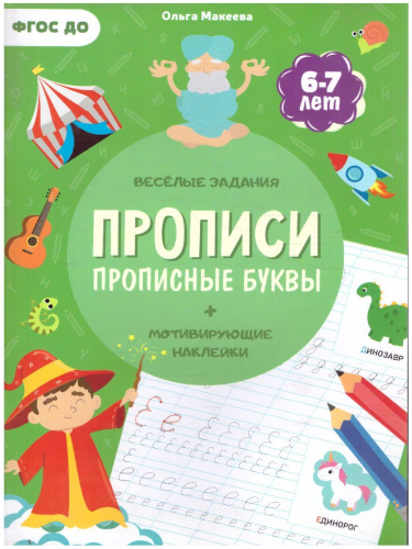 Прописи с наклейками. Серия Учимся весело. Прописные буквы