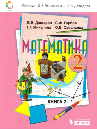 Математика 2 класс. Учебник в 2-х частях. ФГОС