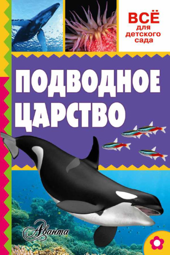 Подводное царство. Всё для детского сада