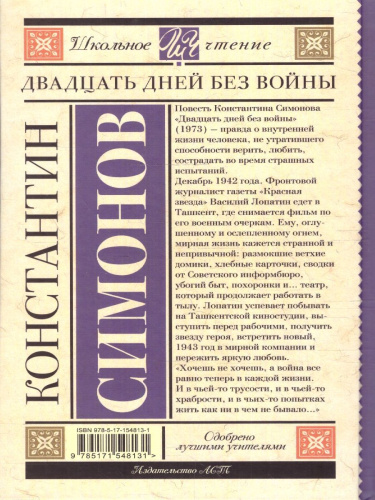 Двадцать дней без войны. Школьное чтение