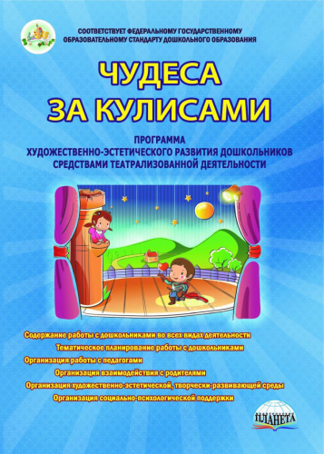 Чудеса за кулисами. Книга 1. Программа художественно-эстетического развития дошкольников средствами театральной деятельности