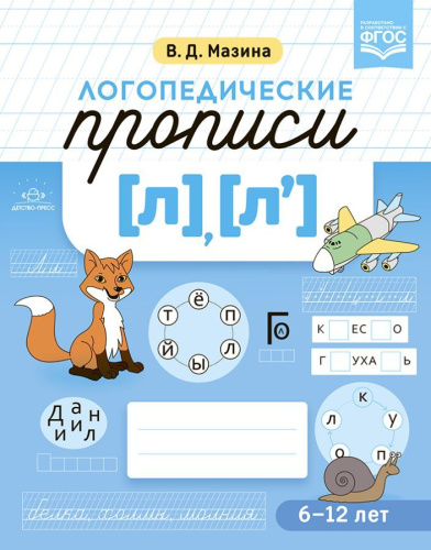 Логопедические прописи [л], [л']. ФГОС