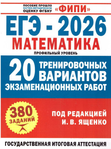 ЕГЭ-2026. Математика. 20 тренировочных вар. экз-х работ для подготовки. Профильный уровень