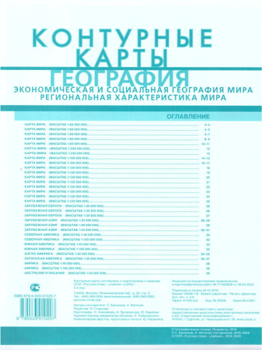 Контурные карты География 11 класс. Экономическая и социальная география мира
