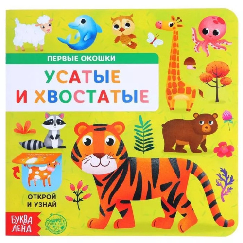 Книга картонная с окошками "Усатые и хвостатые", 10 стр.