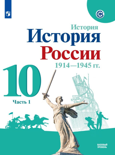 История России. 1914-1945 гг. 10 класс. Базовый уровень. Учебник в 2-х частях. Часть 1