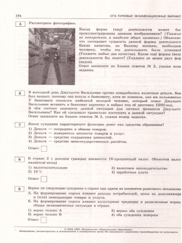ОГЭ-2024. Обществознание. Типовые экзаменационные варианты: 30 вариантов