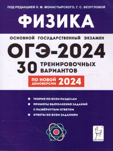 ОГЭ-2024 Физика. Подготовка к ОГЭ-2024. 30 тренировочных вариантов