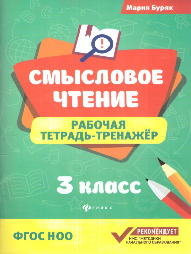 Смысловое чтение: рабочая тетрадь-тренажер: 3 класс