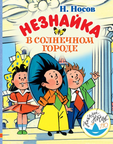 Незнайка в Солнечном городе /Любимые истории для детей