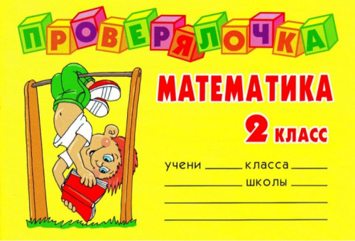 Проверялочка Математика 2 класс