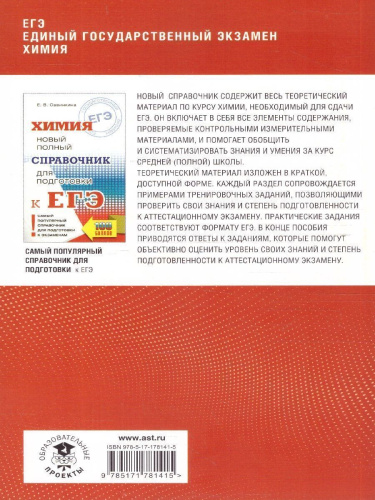 Химия ЕГЭ 10-11 классы. Полный курс в таблицах и схемах для подготовки к ЕГЭ