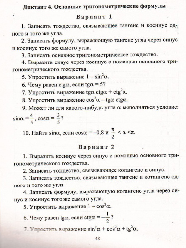Алгебра и начала математического анализа 10-11 класс. Диктанты. ФГОС