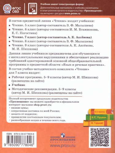 Чтение 7 класс. Для специализированных коррекционных школ VIII вида. Учебник