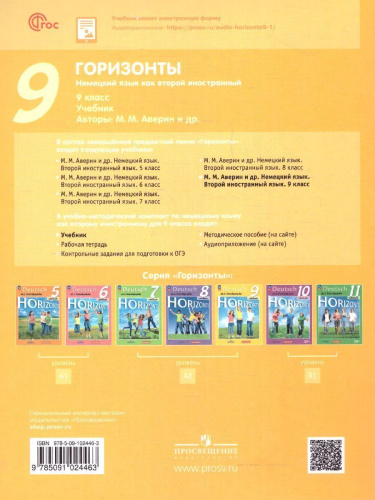 Немецкий язык 9 класс. Второй иностранный язык. Учебник