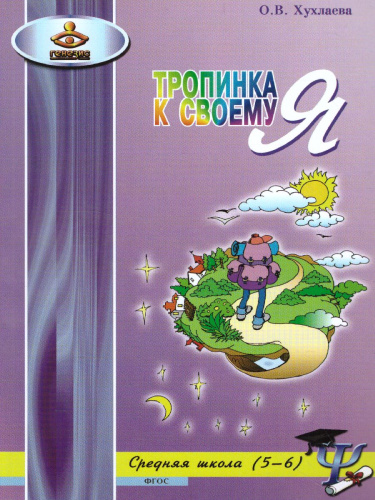 Тропинка к своему Я 5-6 классы. Средняя школа