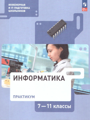 Информатика 7-11 классы. Практикум. ФГОС