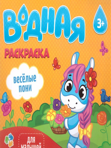 Раскраска водная. Серия Для малышей. Веселые пони