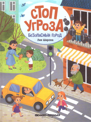 Безопасный город