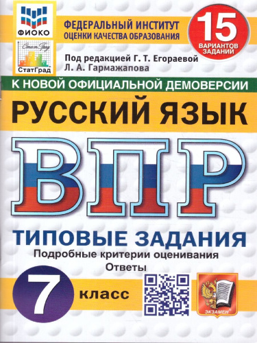 ВПР Русский язык 7 класс 15 вариантов