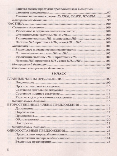 Русский язык 5, 6, 7, 8, 9 класс. Диктанты. ФГОС