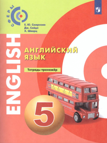Английский язык 5 класс. Тетрадь-тренажёр