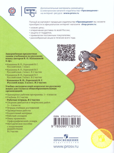 Русский язык 4 класс. Рабочая тетрадь в 2-х частях. Часть 2. УМК "Школа России"
