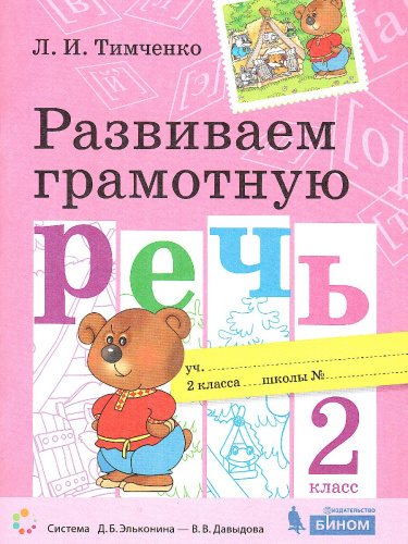 Развиваем грамотную речь 2 класс