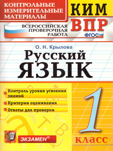 КИМ-ВПР Русский язык 1 класс. ФГОС