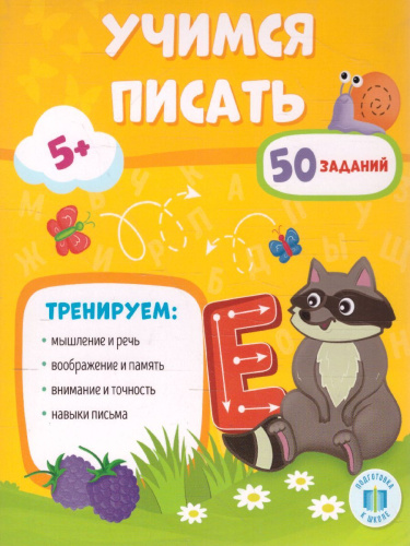 Обучающий блокнот. Учимся писать