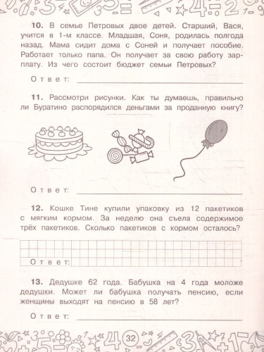 Финансовая грамотность 1 класс. Задачи