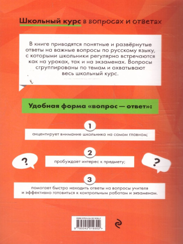 Русский язык. Школьный курс в вопросах и ответах