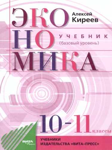 Экономика 10-11 класс. Учебник. Базовый уровень
