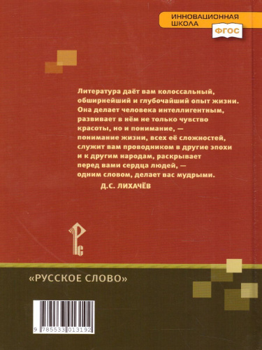 Литература 7 класс. Учебник. Часть 1. ФГОС