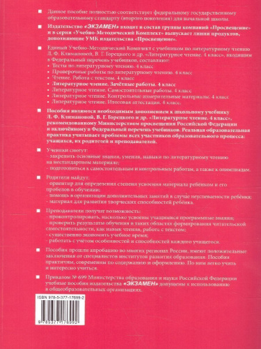 Литературное чтение 4 класс. Зачетные работы. Часть 1 (к новому ФПУ). ФГОС