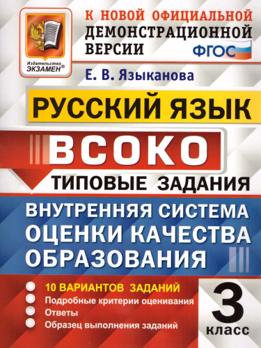 ВСОКО. Русский язык 3 класс. 10 вариантов. Типовые задания. ФГОС
