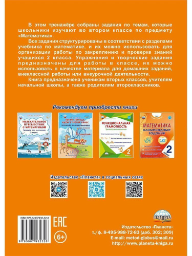 Математика. 2 класс. Рабочий тренажёр. Часть 1
