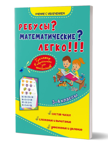 Ребусы? Математические? Легко!!! Тренажер в картинках для школьников. 3-4 классы