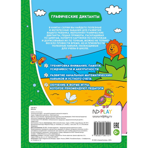 Графические диктанты. Мир животных
